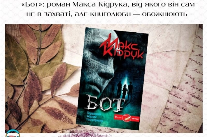 Статья  «Бот»: роман Макса Кідрука, від якого він сам не в захваті, але книголюби — обожнюють